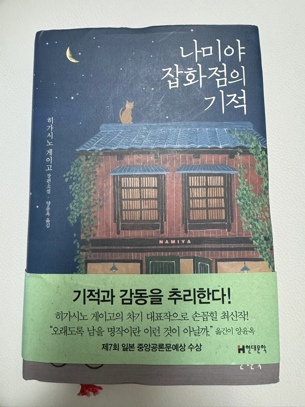 책 중고책 나미야잡화점의기적