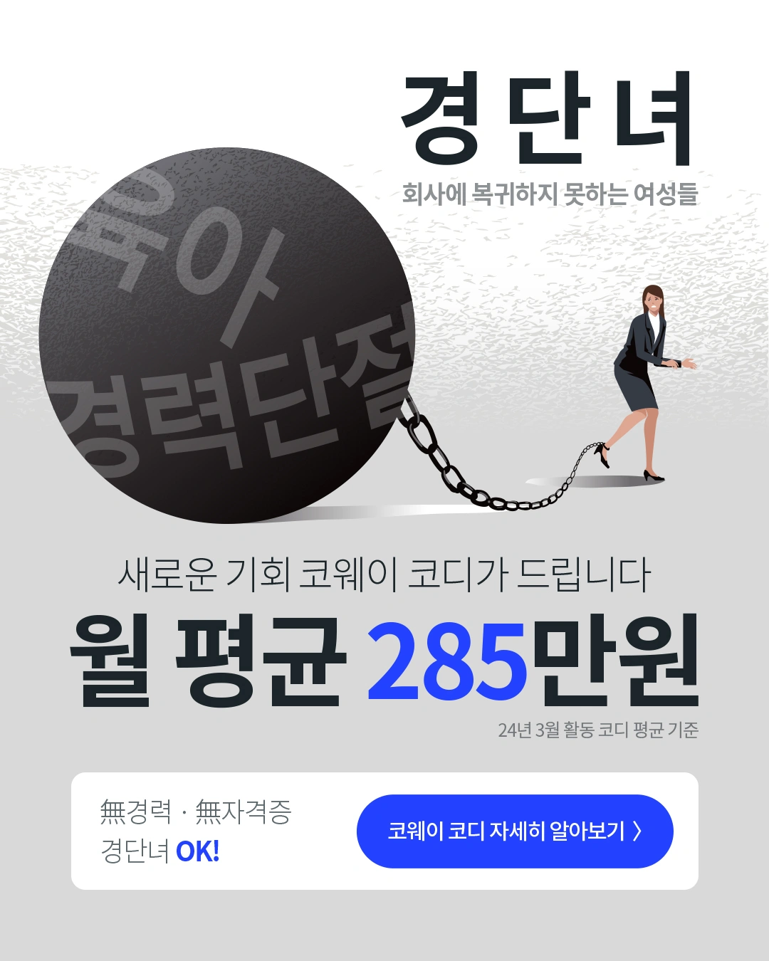 코웨이 세일즈&케어 전문가 코디 모집