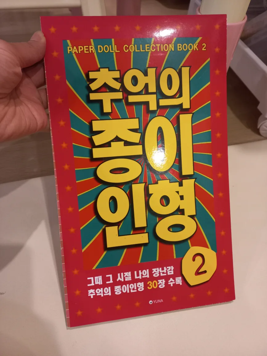 추억의 종이인형 오리기 레트로 장난감