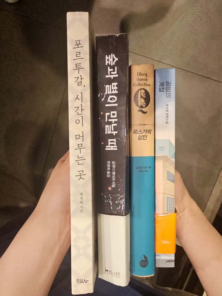 공방의계절 폭스가의살인 등 중고책 팝니다