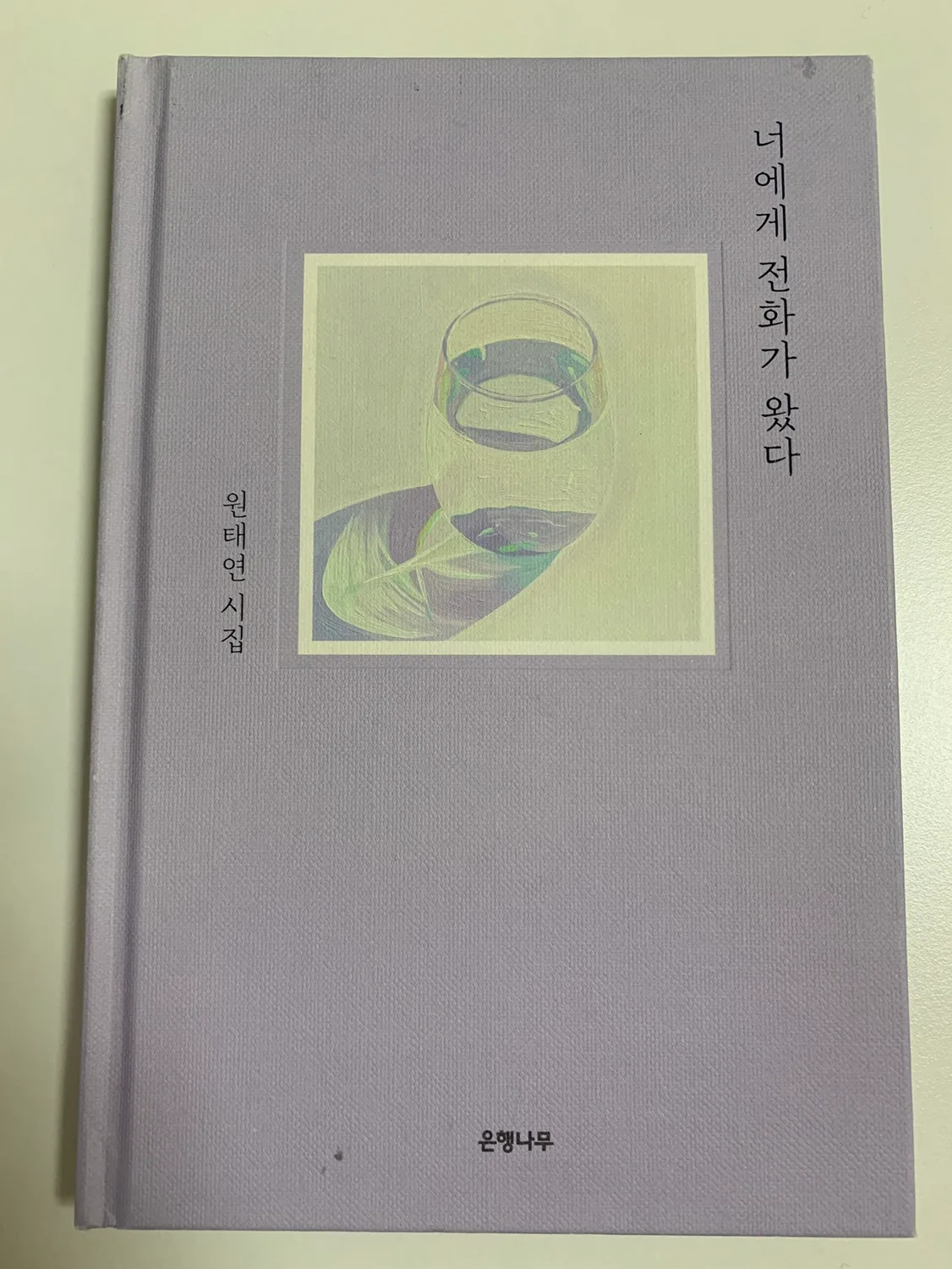 [중고책] 너에게 전화가 왔다