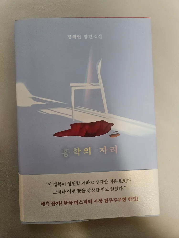 홍학의 자리