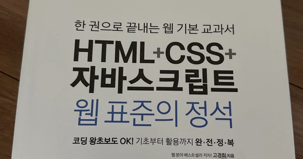 두잇 HTML+CSS+자바스크립트 웹 표준의 정석 책 코딩 프로그래밍 | 효동 | 도서 | 당근 중고거래