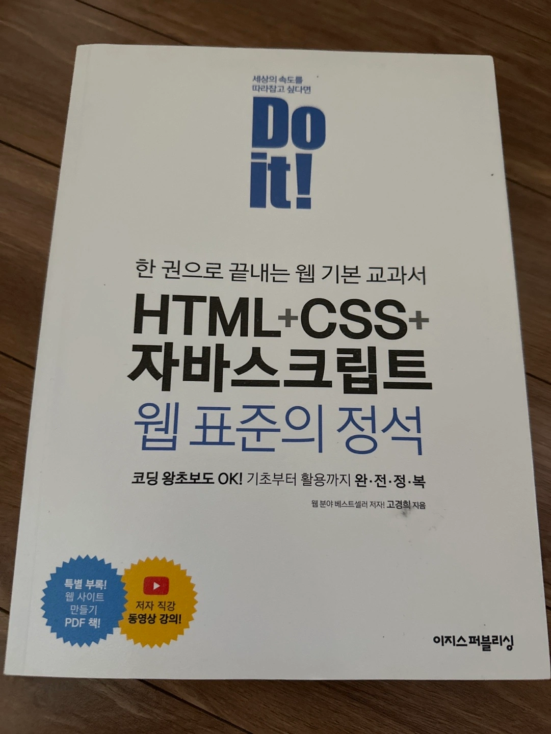 두잇 HTML+CSS+자바스크립트 웹 표준의 정석 책 코딩 프로그래밍 | 효동 | 도서 | 당근 중고거래