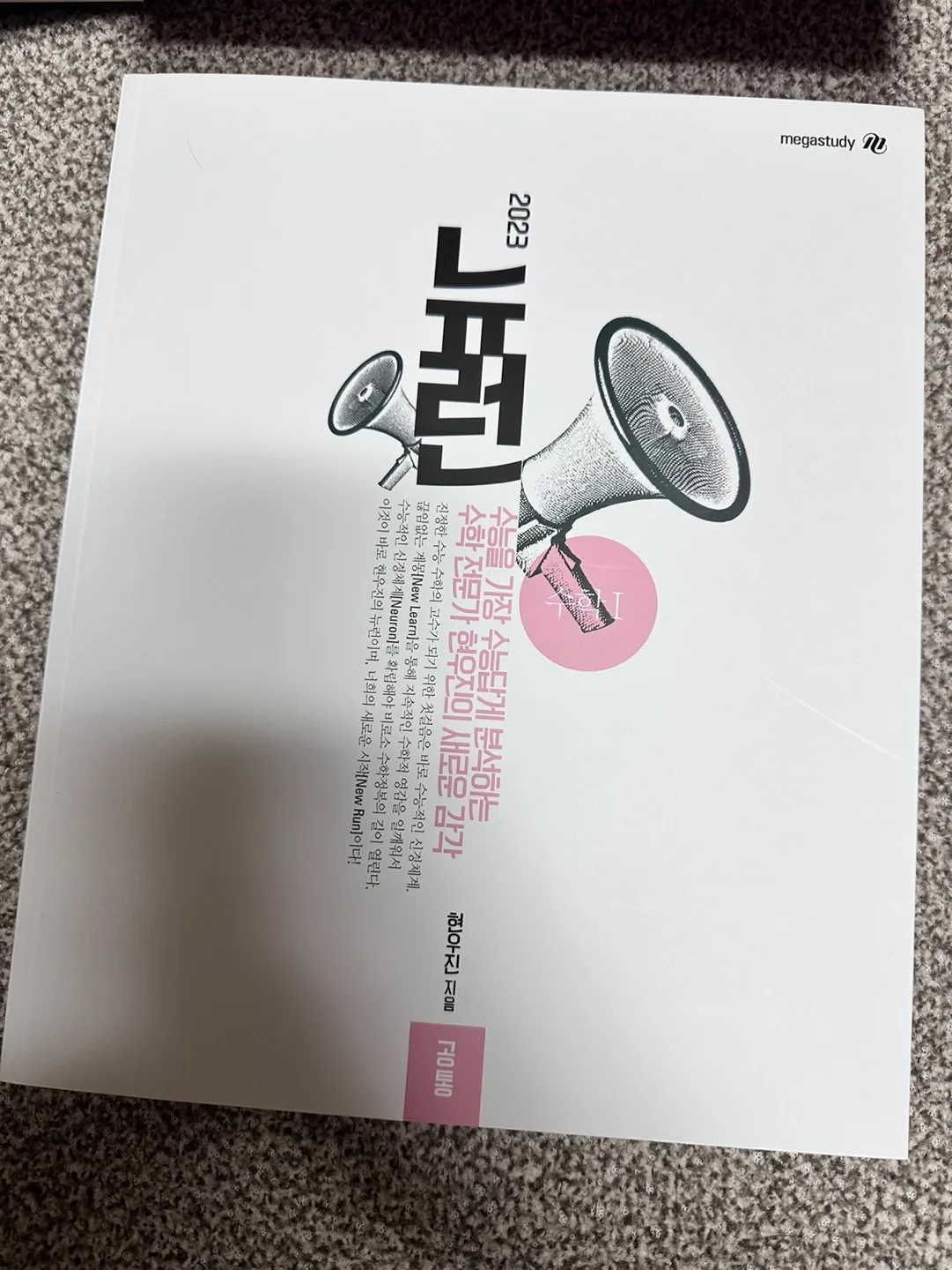 [중고책] 2023 현우진 뉴런, 시냅스 팝니다.