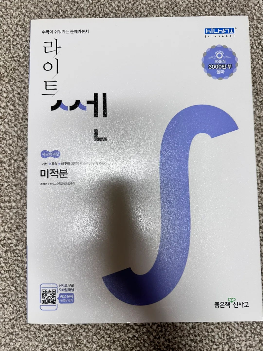 [중고책] 라이트 쎈 미적분 팝니다