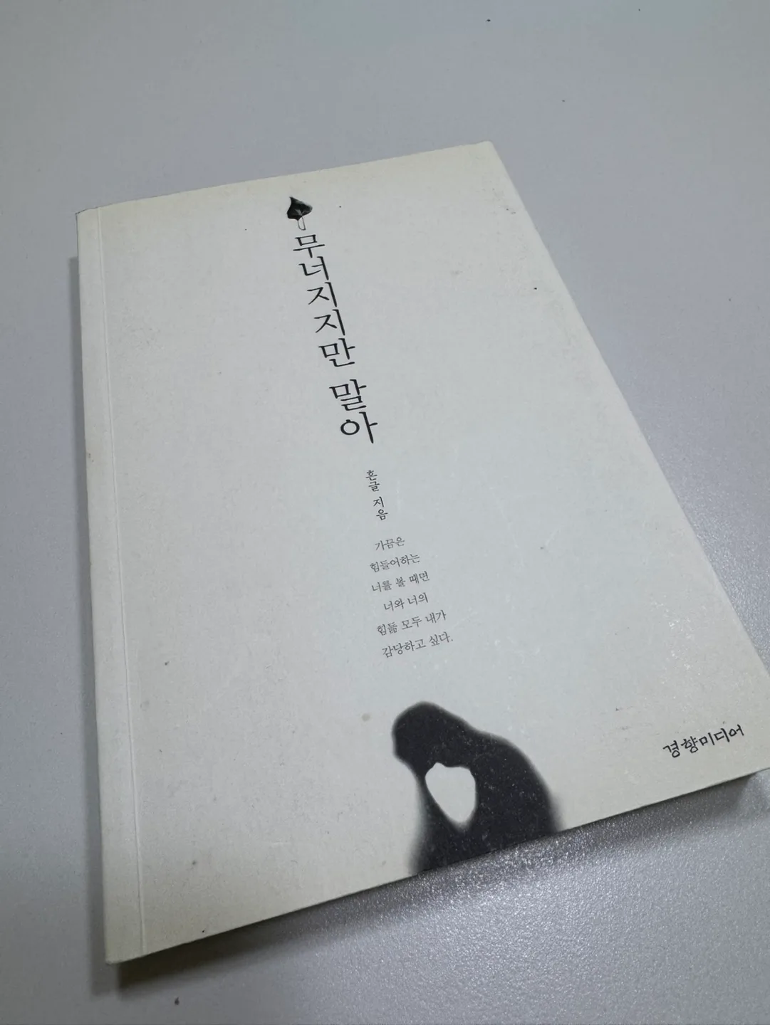 중고도서 - 무너지지만 말아