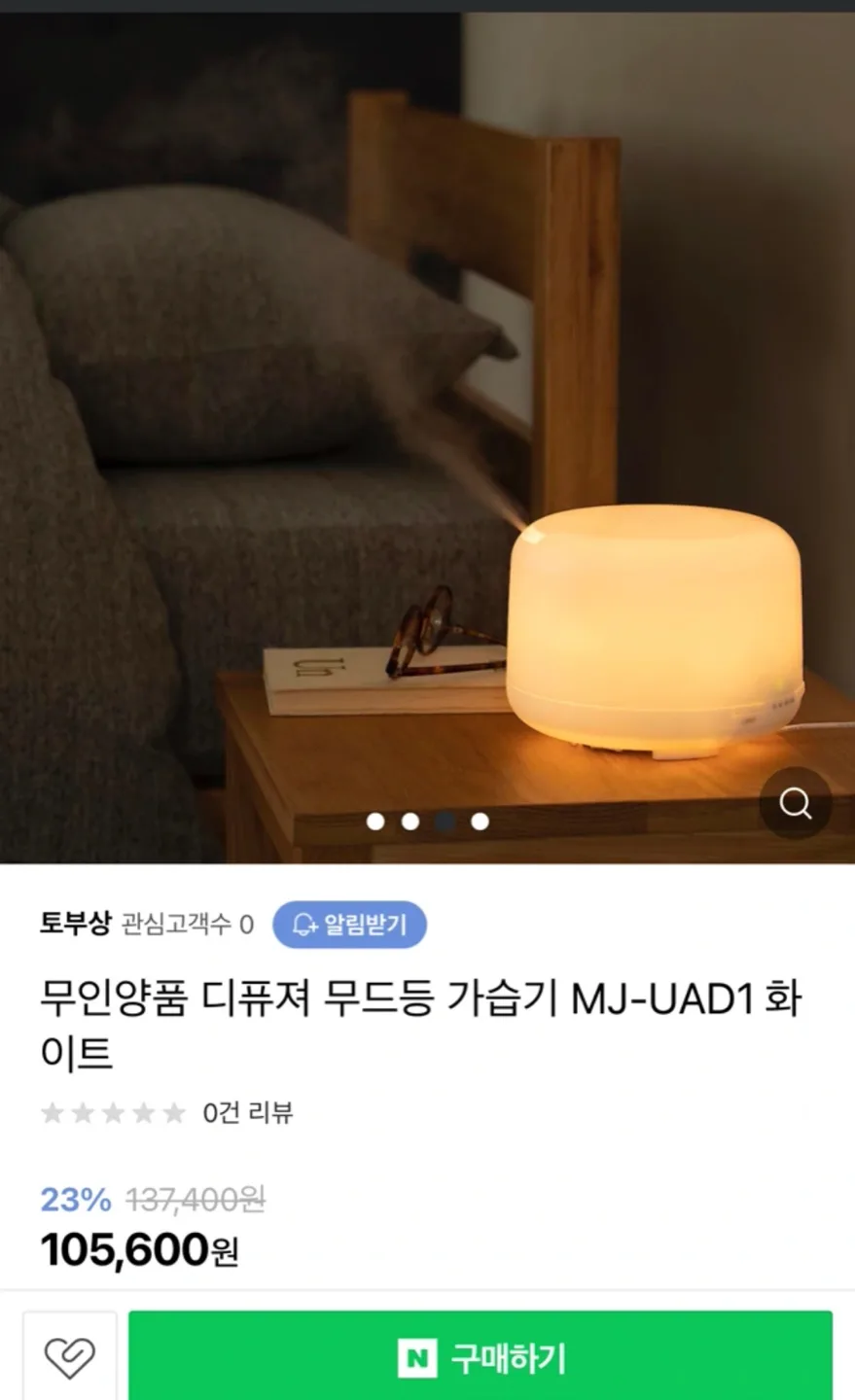 무인양품 가습기 무드등