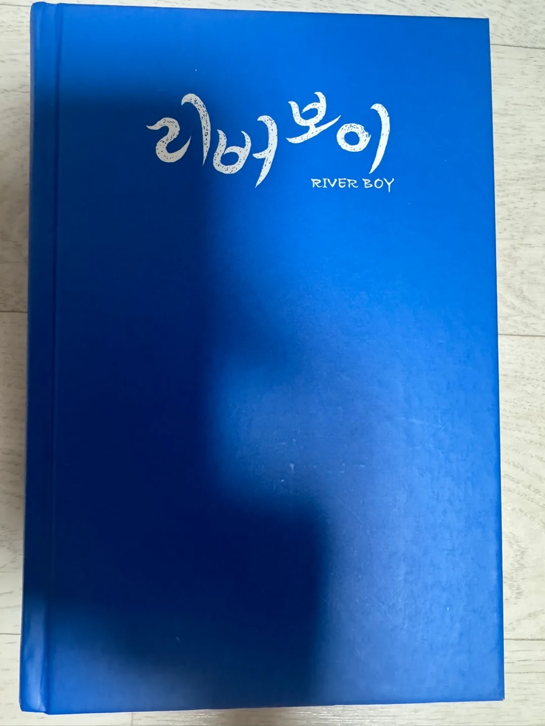 중고책) 리버보이 판매합니다