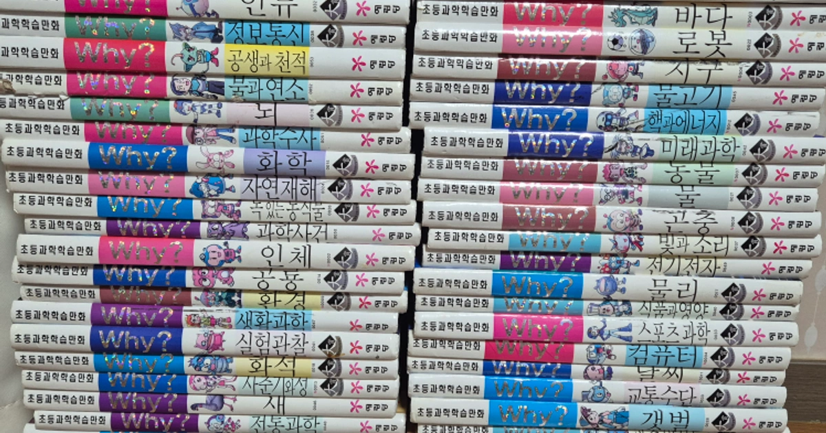 WHY책 과학53권 | 도서 | 당근 중고거래