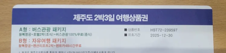 제주도 2박 3일 여행 상품권