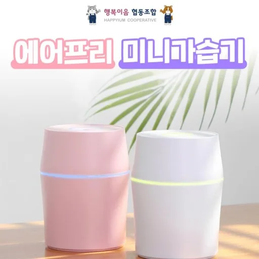 에어프리 미니 가습기