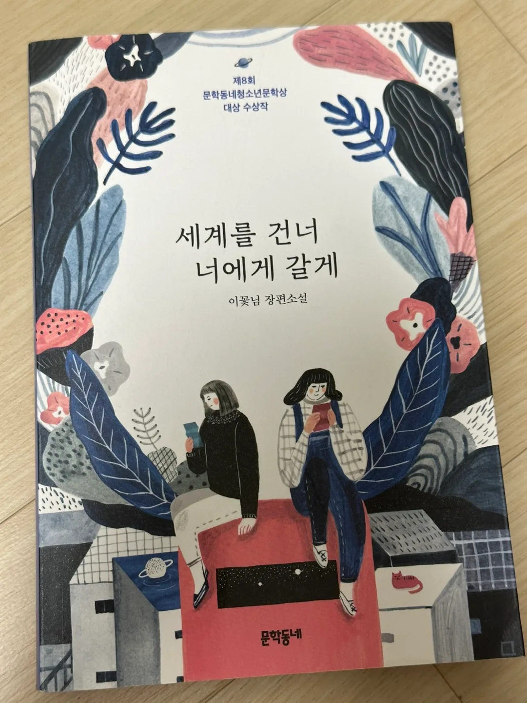 세계를 건너 너에게 갈게 (이꽃) 중고책