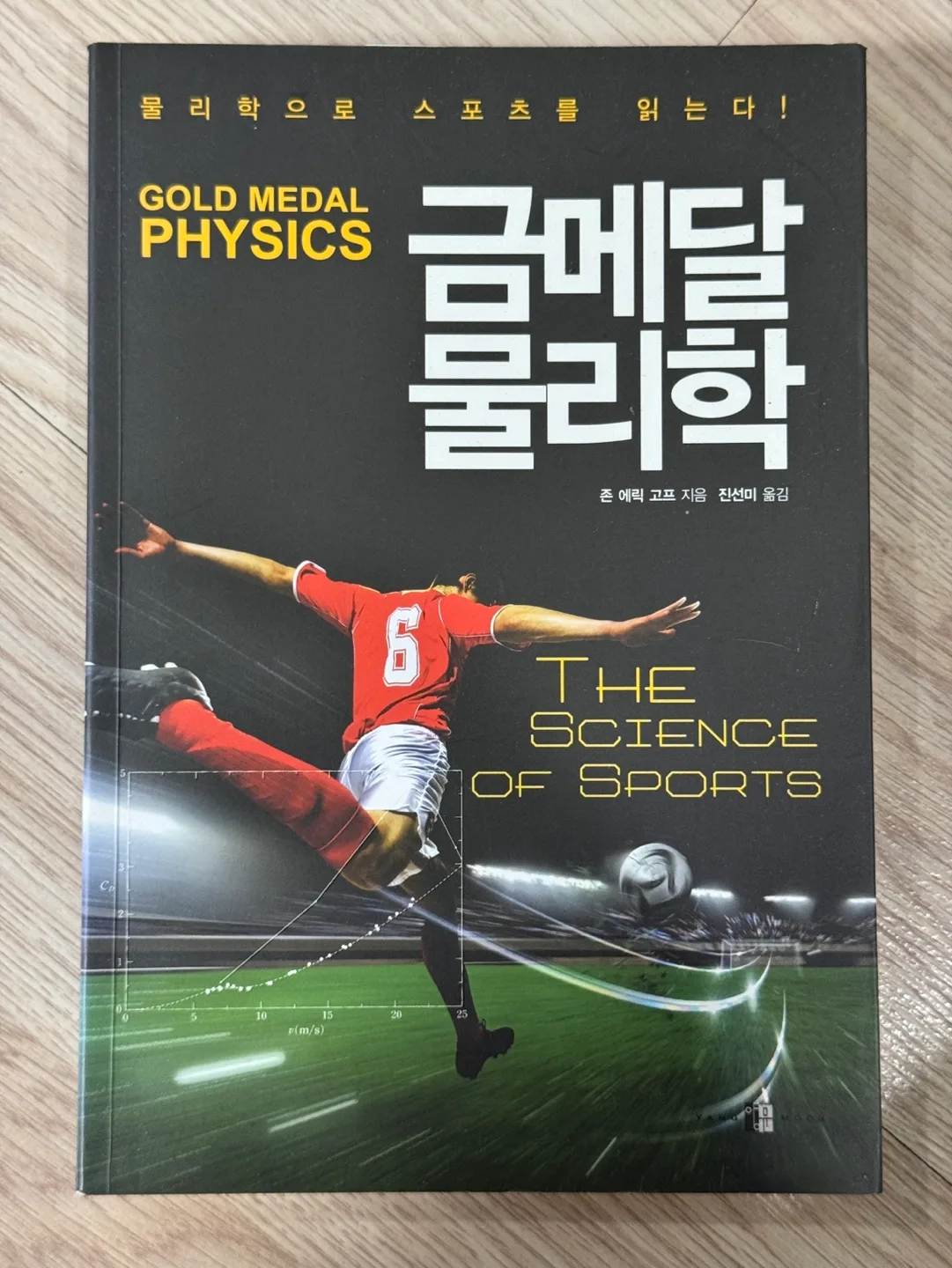 [중고책] 금메달 물리학