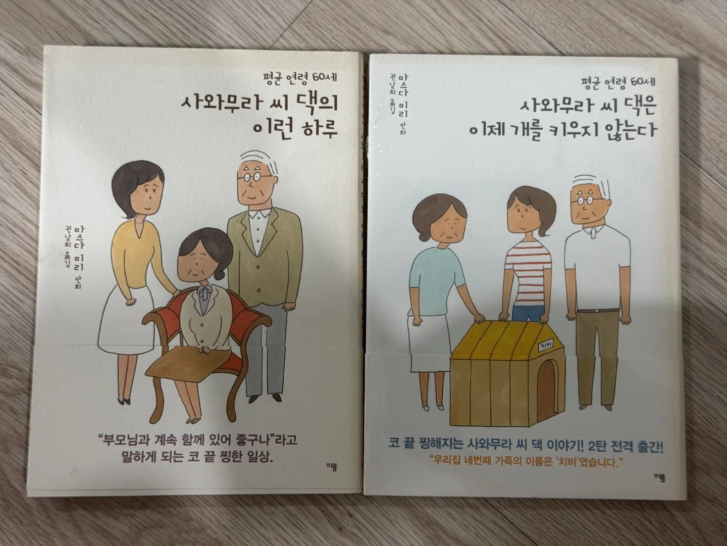 [중고책] 사와무라 씨 댁의 이런 하루, 사와무라 씨 댁은 이제 개를 키우지 않는다