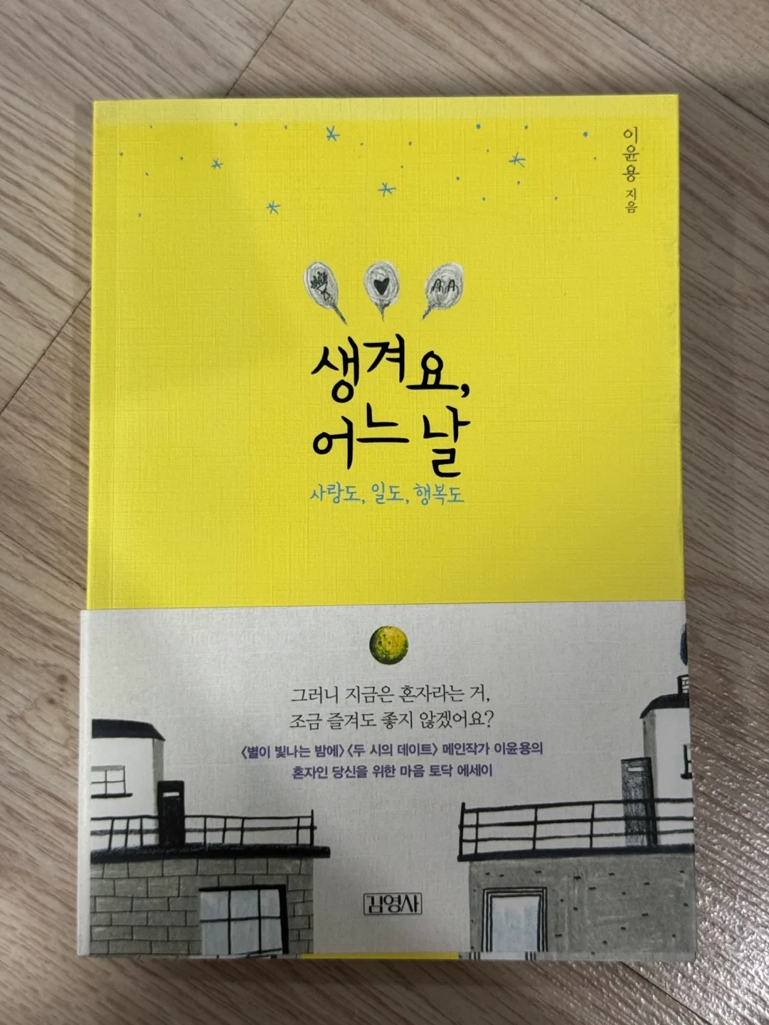 [중고책] 생겨요, 어느 날