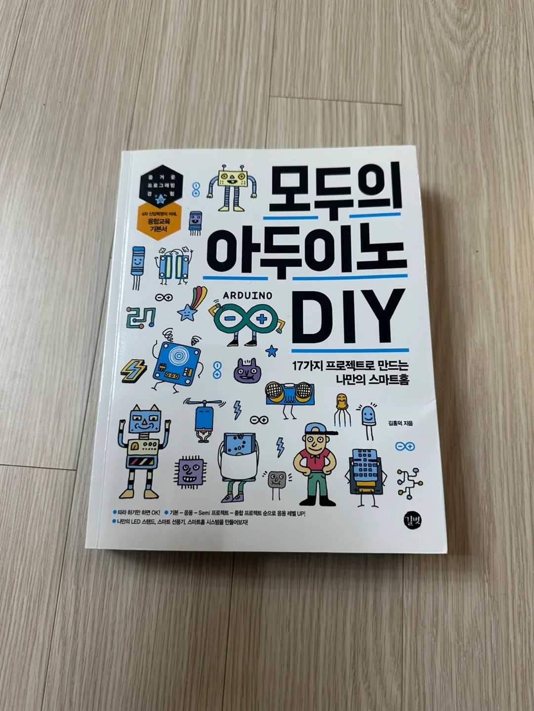 [중고책]모두의 아두이노 DIY