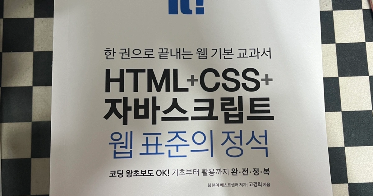 Do it! HTML+CSS+자바스크립트 웹 표준의 정석 | 금암동 | 도서 | 당근 중고거래