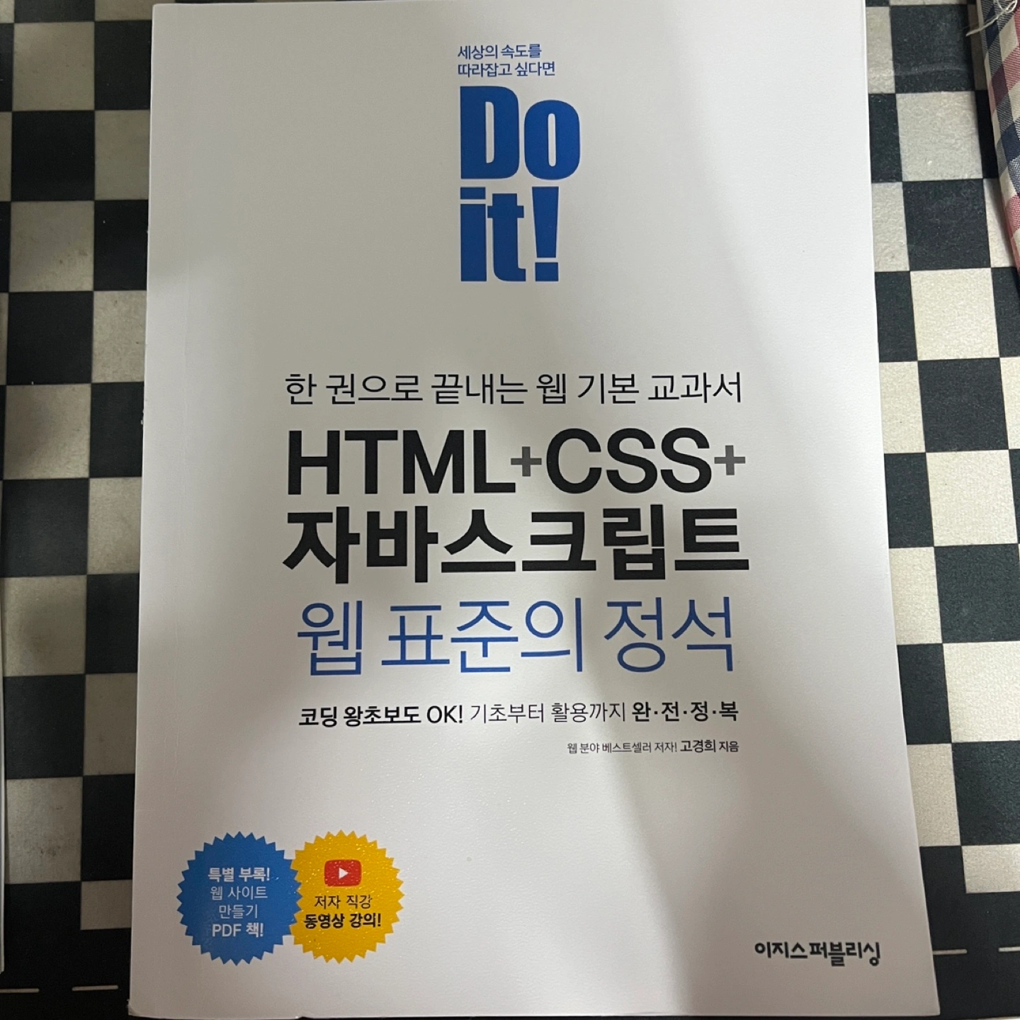 Do it! HTML+CSS+자바스크립트 웹 표준의 정석 | 금암동 | 도서 | 당근 중고거래