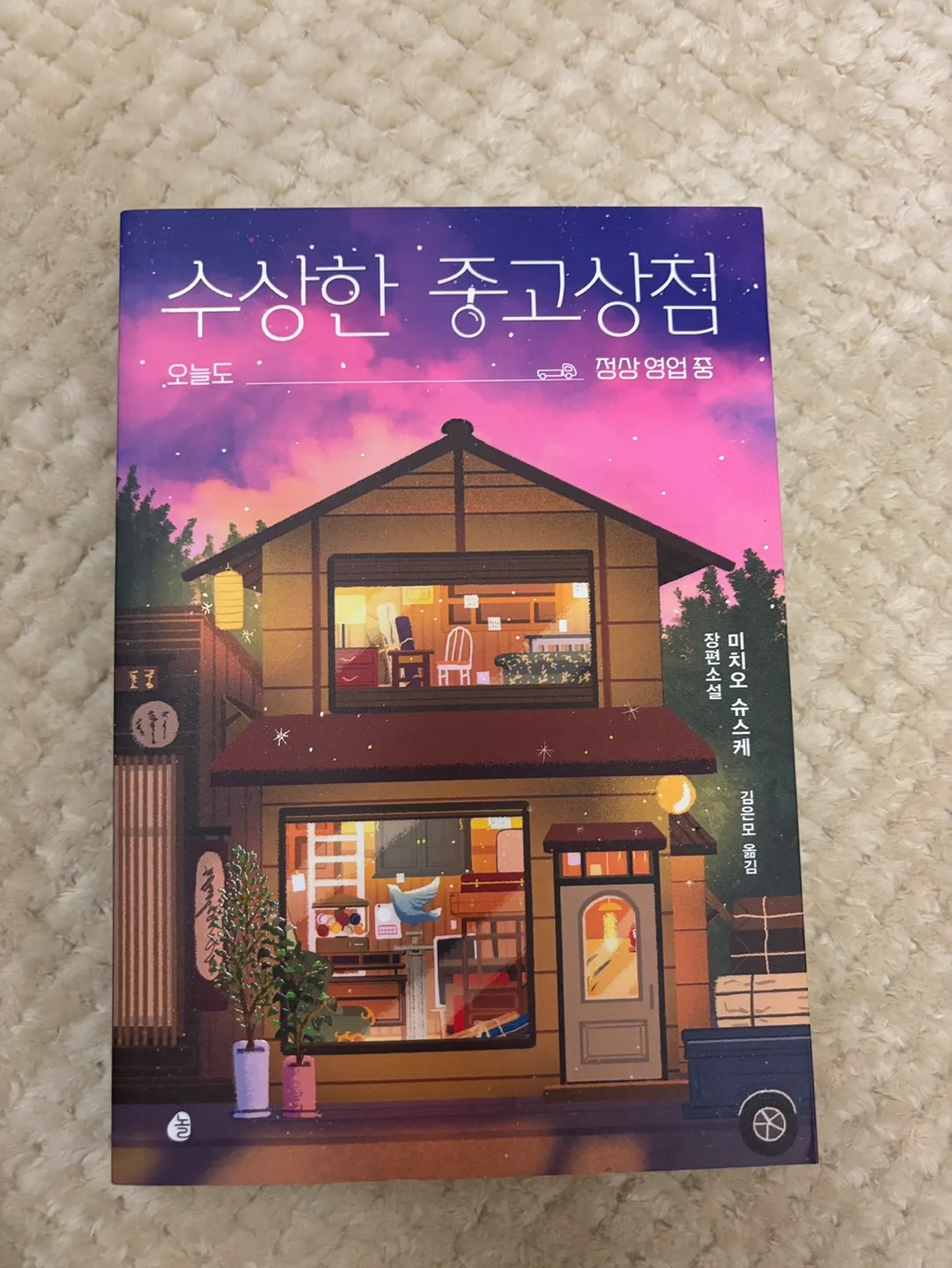 수상한 중고상점 새책