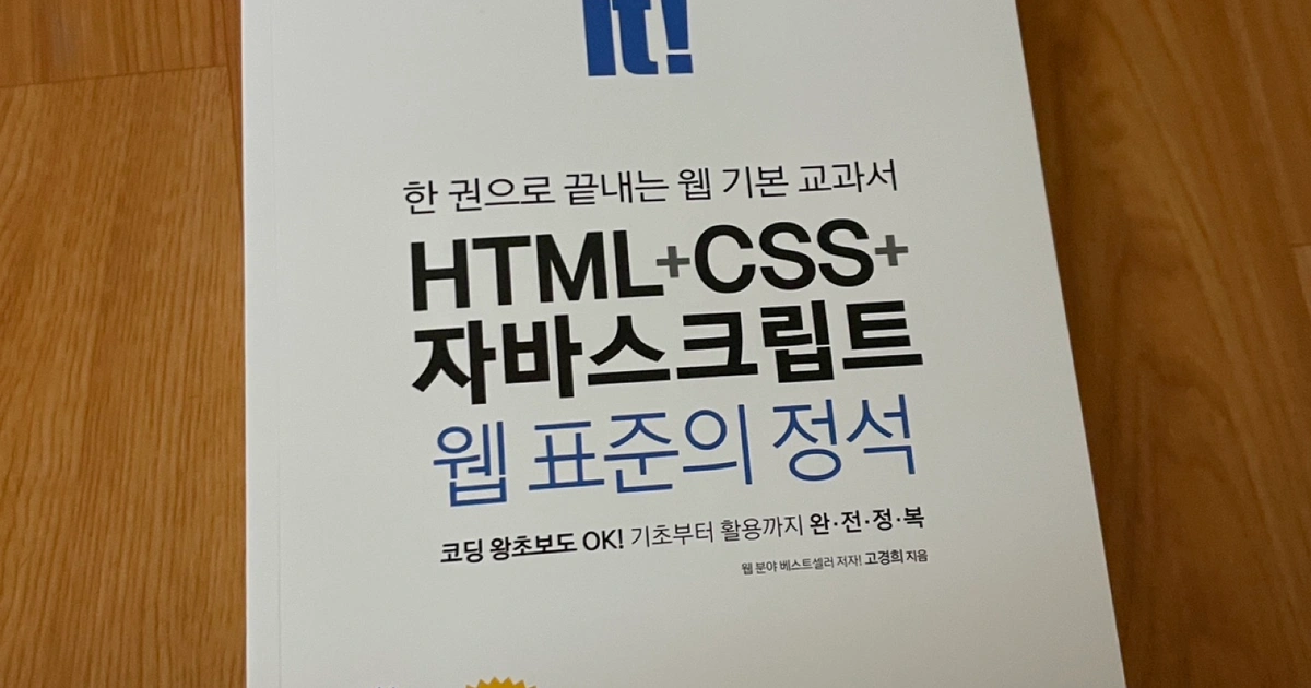 HTML+CSS+자바스크립트 웹 표준의 정석 | 화도읍 | 도서 | 당근 중고거래