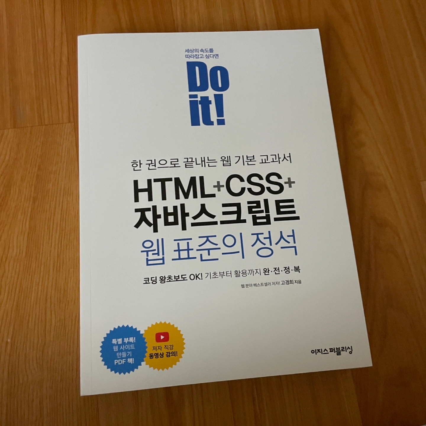 HTML+CSS+자바스크립트 웹 표준의 정석 | 화도읍 | 도서 | 당근 중고거래