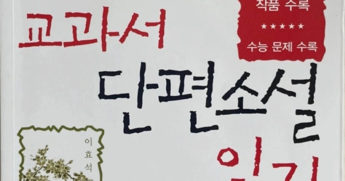 교과서 단편소설 읽기 (상) 새 책 | 도서 | 당근 중고거래