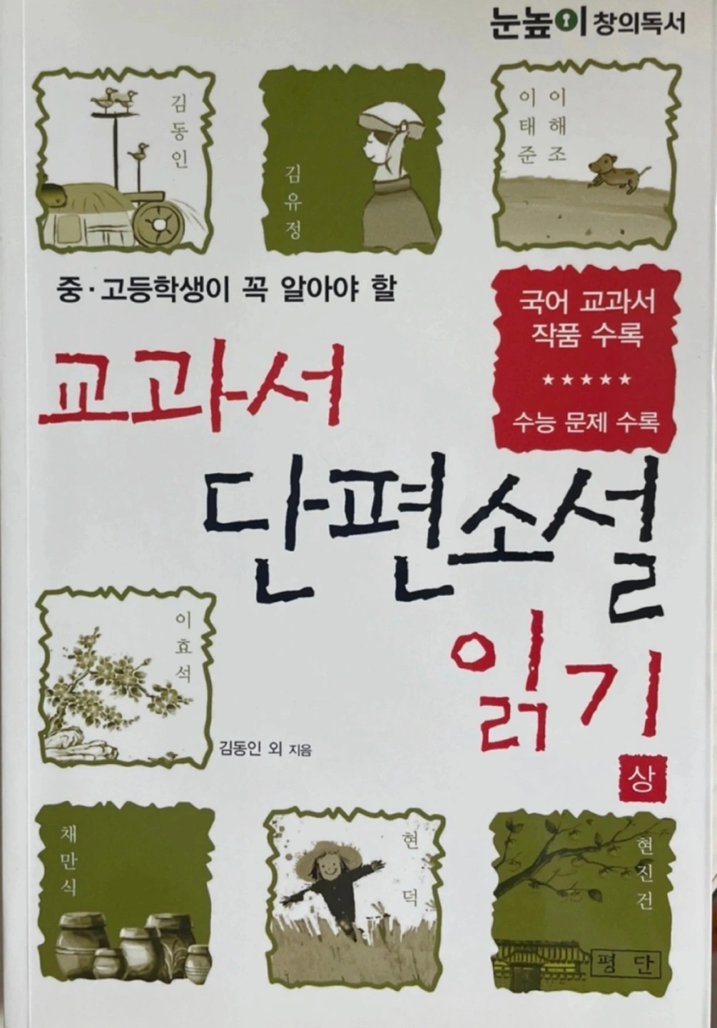 교과서 단편소설 읽기 (상) 새 책 | 도서 | 당근 중고거래