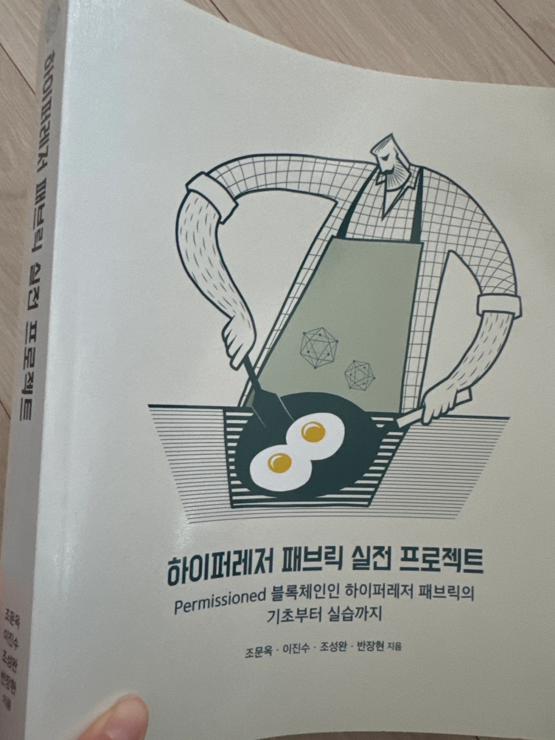 하이퍼레저 패브릭 실전 프로그래밍 | 도서 | 당근 중고거래