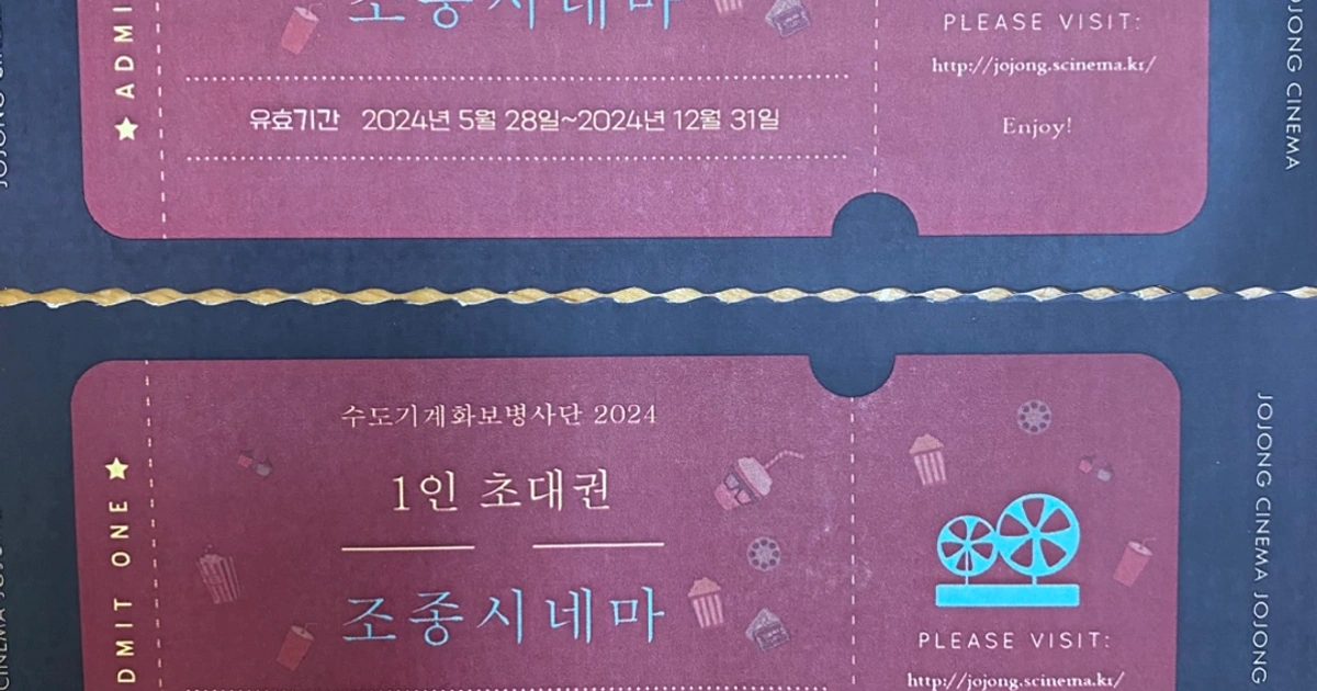 조종시네마 티켓 2장 유효기간 내일까지 | 티켓/교환권 | 당근 중고거래