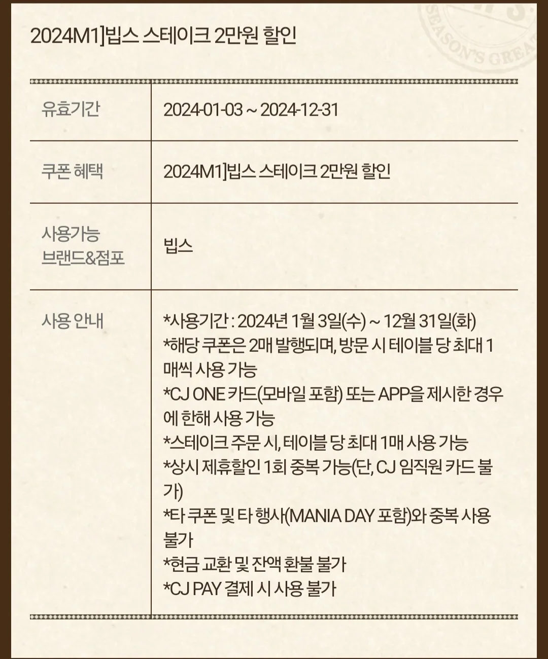 빕스 스테이크 2만 할인권