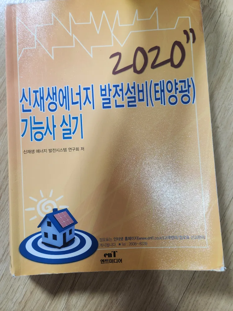 신재생에너지 발전설비(태양광)기능사 실기 새책