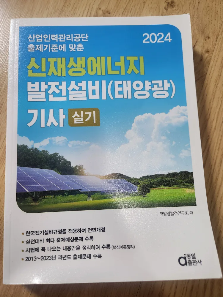 신재생에너지 발전설비(태양광)기사 실기