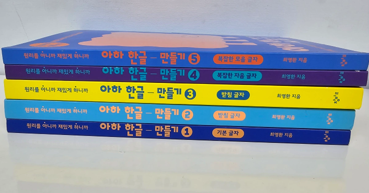 아하 한글 만들기 세트(1-5권) | 개봉제2동 | 유아도서 | 당근 중고거래