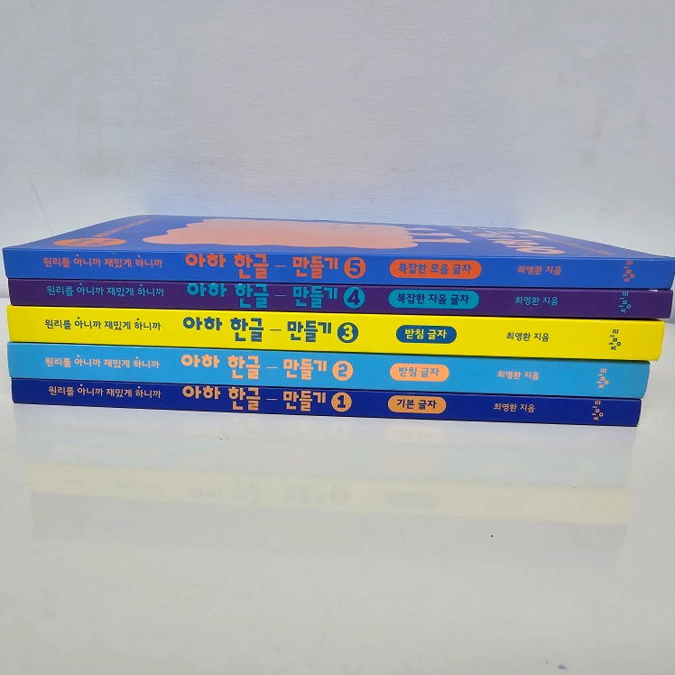 아하 한글 만들기 세트(1-5권) | 개봉제2동 | 유아도서 | 당근 중고거래