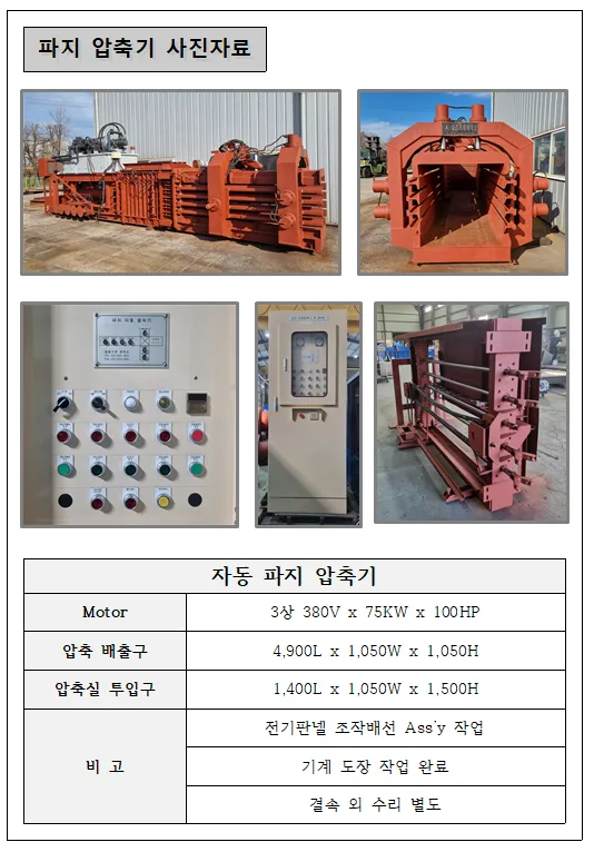 중고 자동파지압축기 판매합니다
