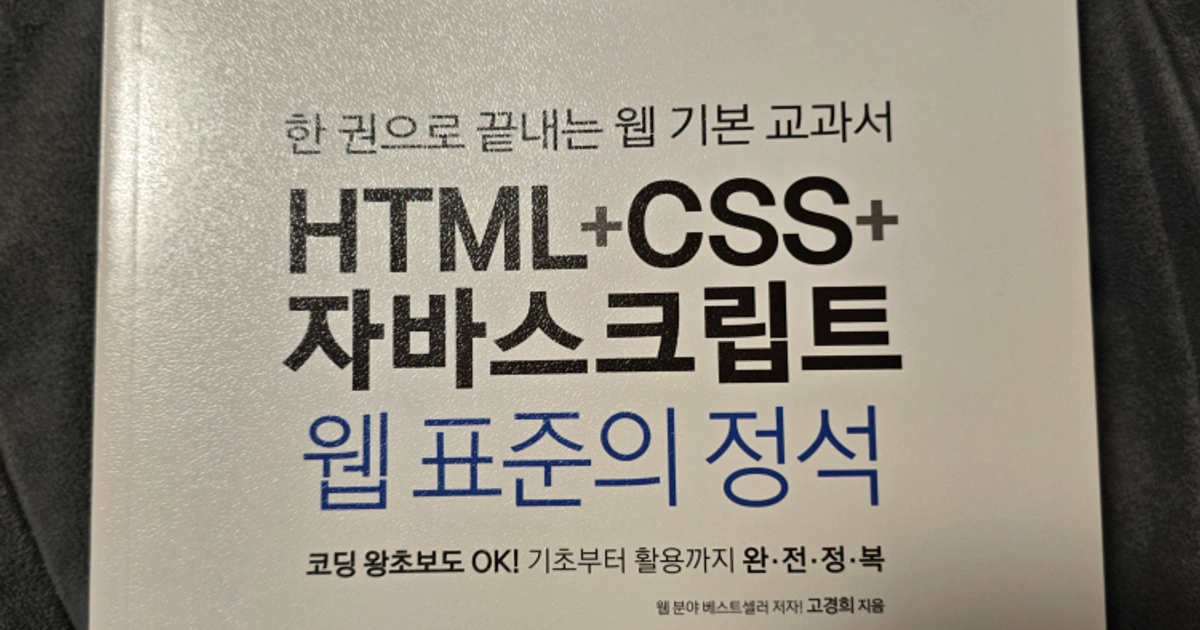 Do it! HTML+CSS+자바스크립트 웹 표준의 정석 새책 | 도서 | 당근 중고거래