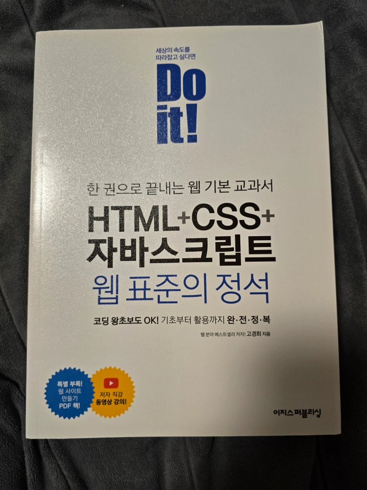 Do it! HTML+CSS+자바스크립트 웹 표준의 정석 새책 | 도서 | 당근 중고거래