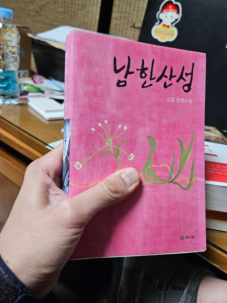 남한산성.김훈 작가 친필사인본.중고