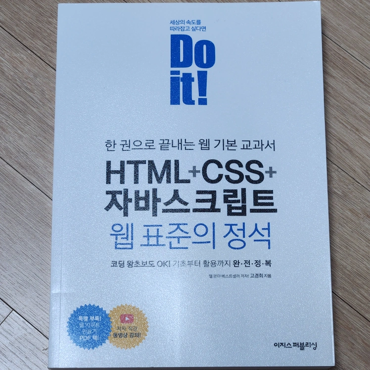 [IT/개발 서적] Do it! HTML+CSS+자바스크립트 웹 표준 입문 | 도서 | 당근 중고거래