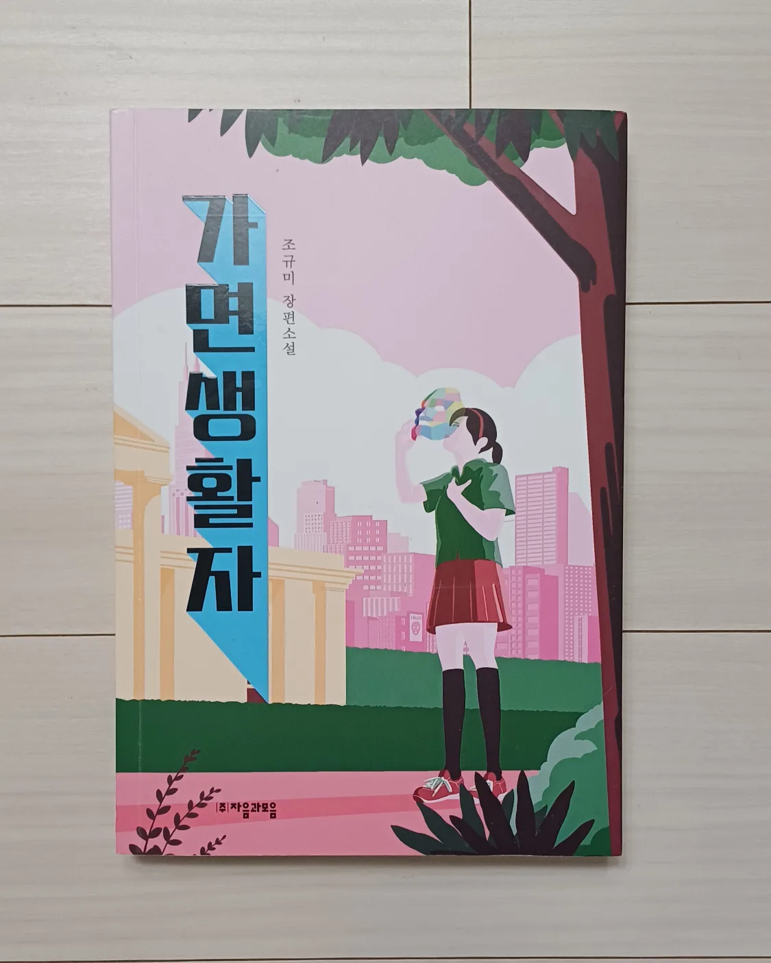 [중고생필독도서] 가면생활자