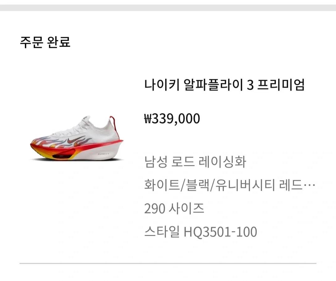나이키 알파플라이3 프리미엄 290