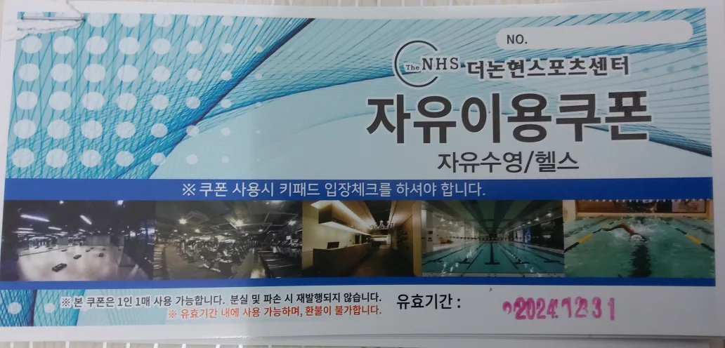 더논현 스포츠센터 자유 수영 헬스 자유이용쿠폰 6장