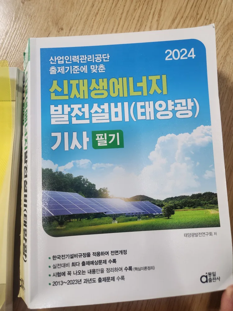 자격증 신재생에너지 발전설비(태양광)기사 필기