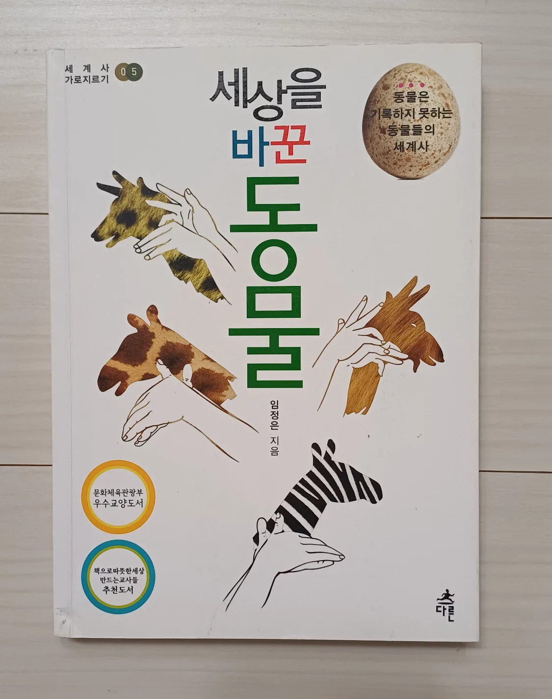 [중고생필독도서] 세상을 바꾼 동물