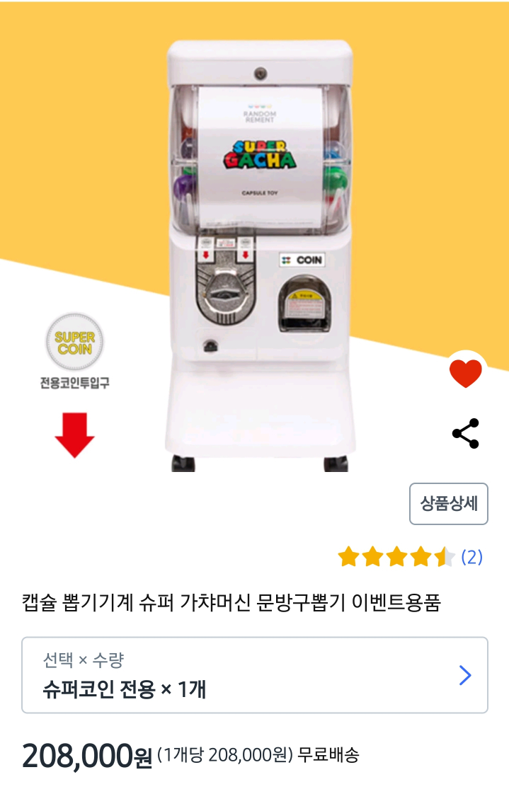 캡슐뽑기 기계 팝니다 (수퍼 전용 코인)