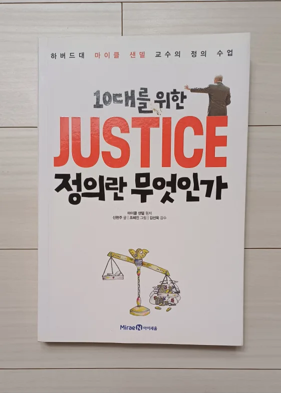[중고생필독도서] 10대를 위한 정의란 무엇인가