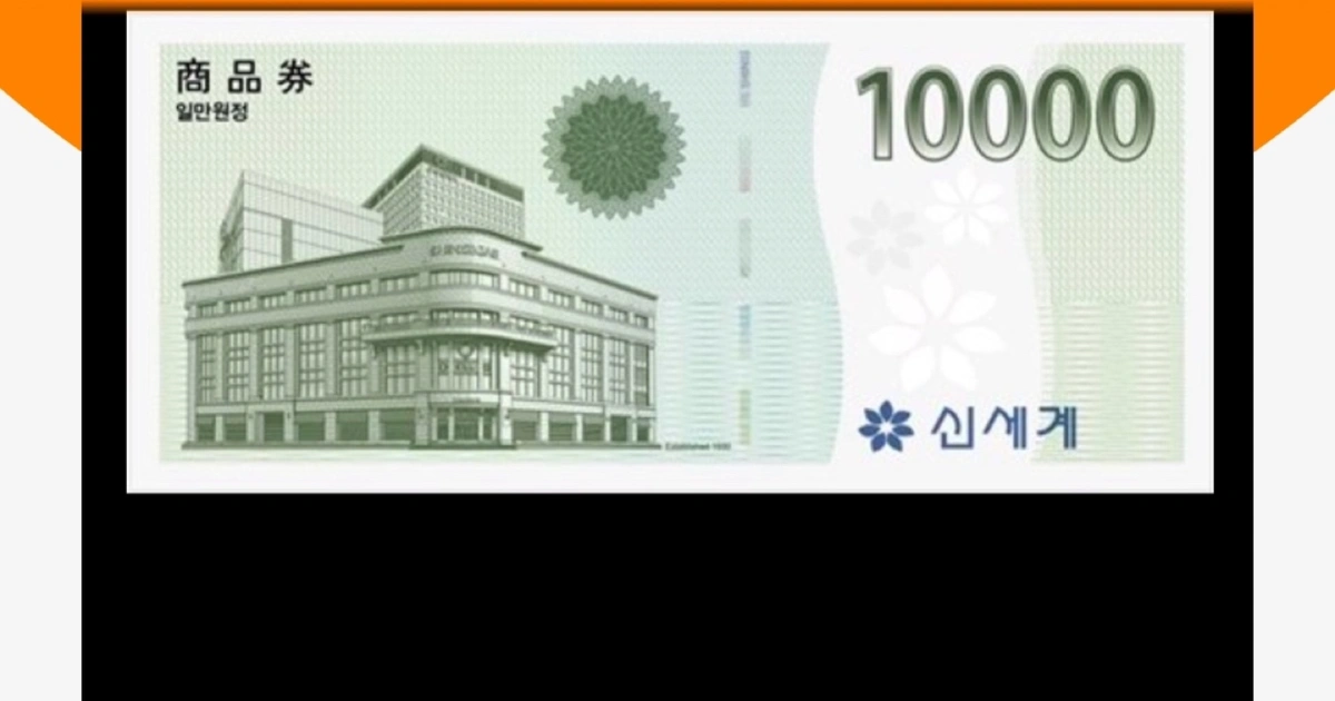 신세계 백화점상품권 10000원 | 송현동 | 티켓/교환권 | 당근 중고거래