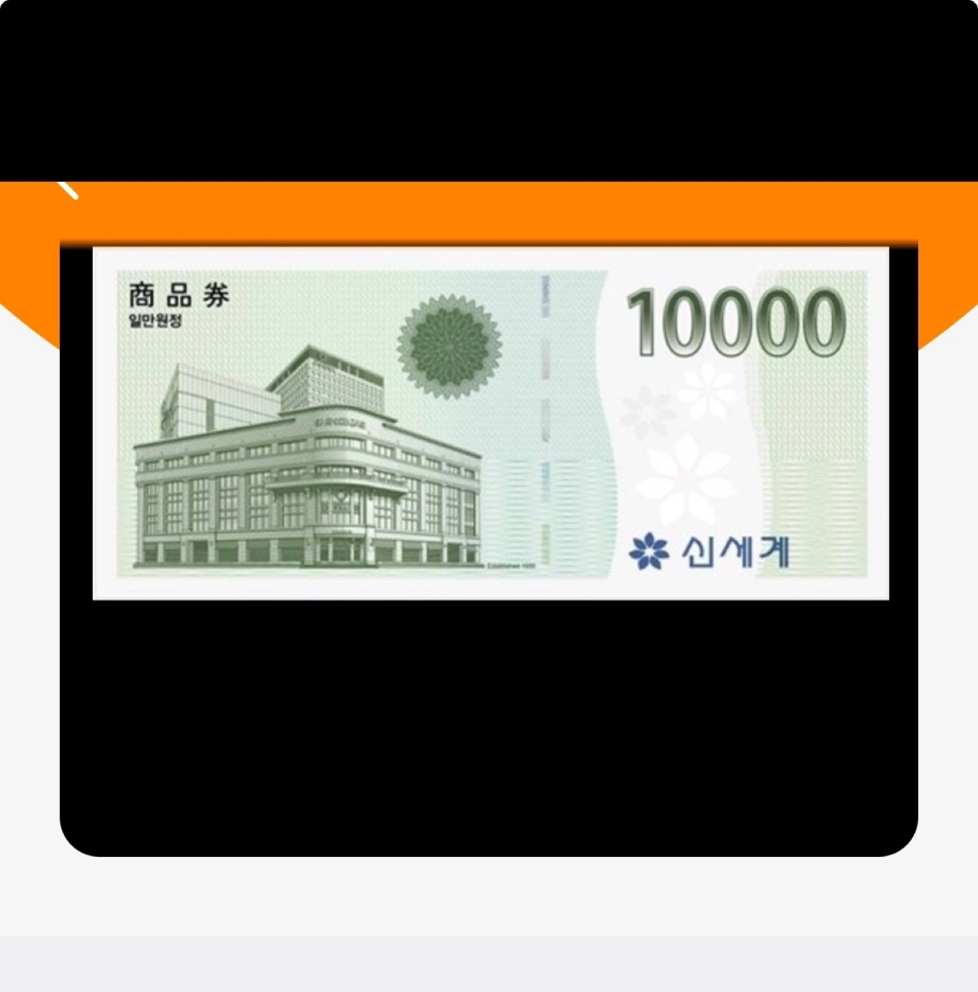 신세계 백화점상품권 10000원 | 송현동 | 티켓/교환권 | 당근 중고거래