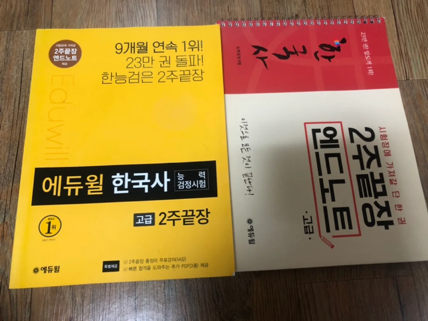 중고)에듀윌 한국사 고급 2주 끝장 + 2주 끝장 핵심 노트